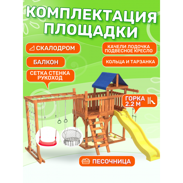 Детская площадка с балконом, рукоходом, креслом и качелями